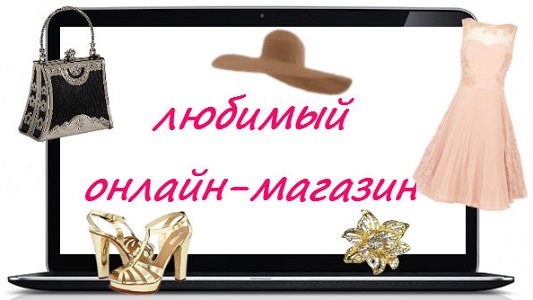 где купить одежду онлайн